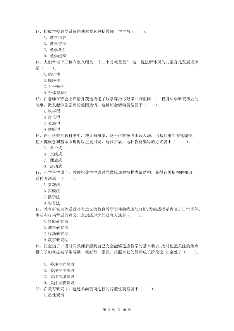 小学教师资格《教育教学知识与能力》模拟试卷D卷.doc_第3页