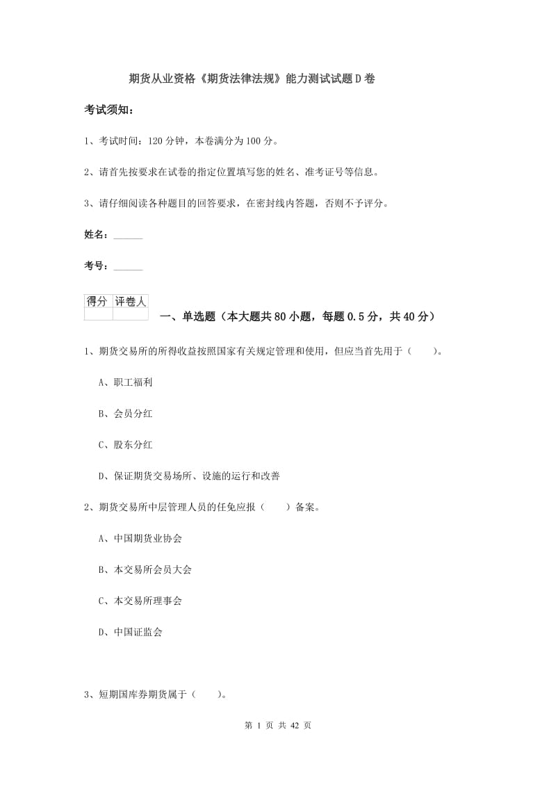 期货从业资格《期货法律法规》能力测试试题D卷.doc_第1页