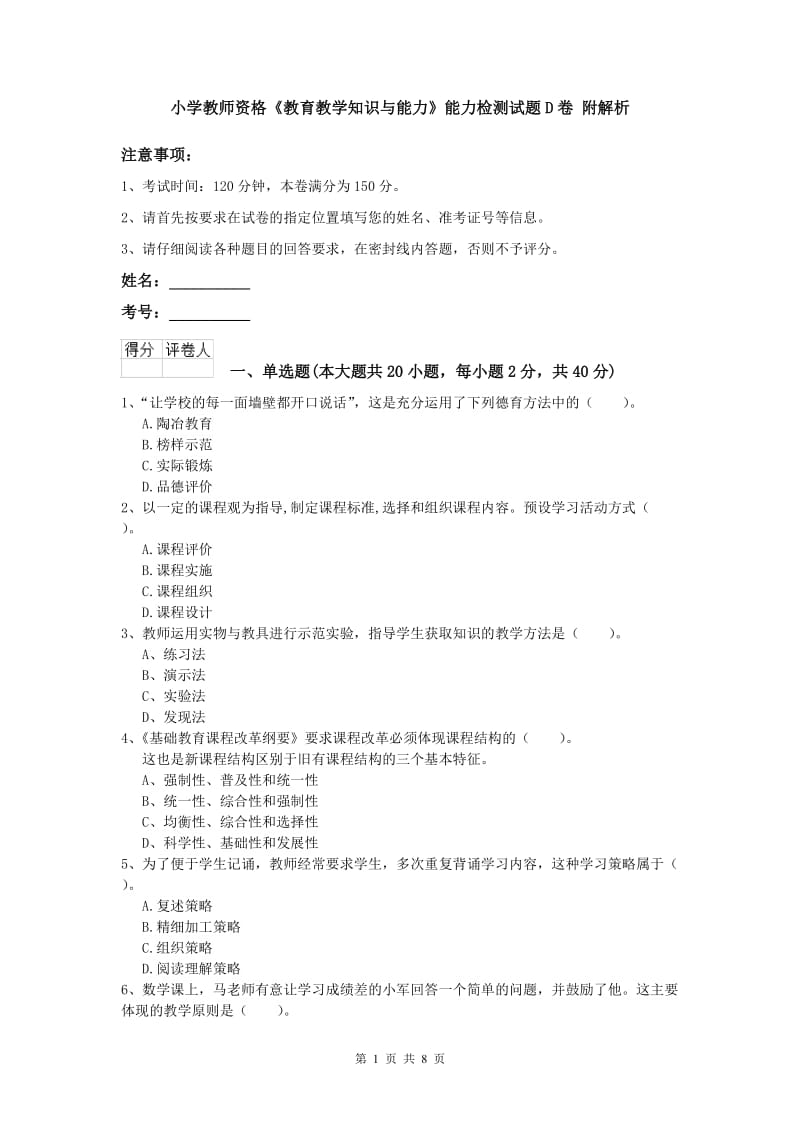 小学教师资格《教育教学知识与能力》能力检测试题D卷 附解析.doc_第1页