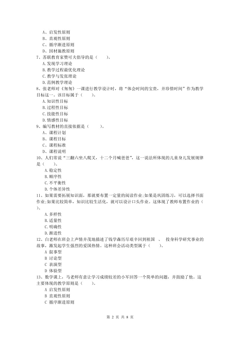 小学教师资格《教育教学知识与能力》能力检测试题D卷 附解析.doc_第2页