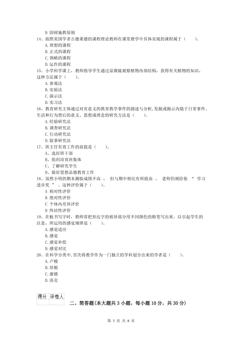 小学教师资格《教育教学知识与能力》能力检测试题D卷 附解析.doc_第3页