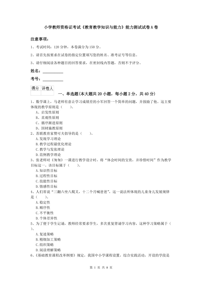 小学教师资格证考试《教育教学知识与能力》能力测试试卷A卷.doc_第1页