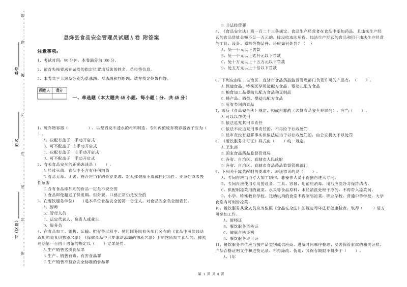 息烽县食品安全管理员试题A卷 附答案.doc_第1页