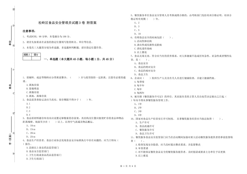 松岭区食品安全管理员试题D卷 附答案.doc_第1页