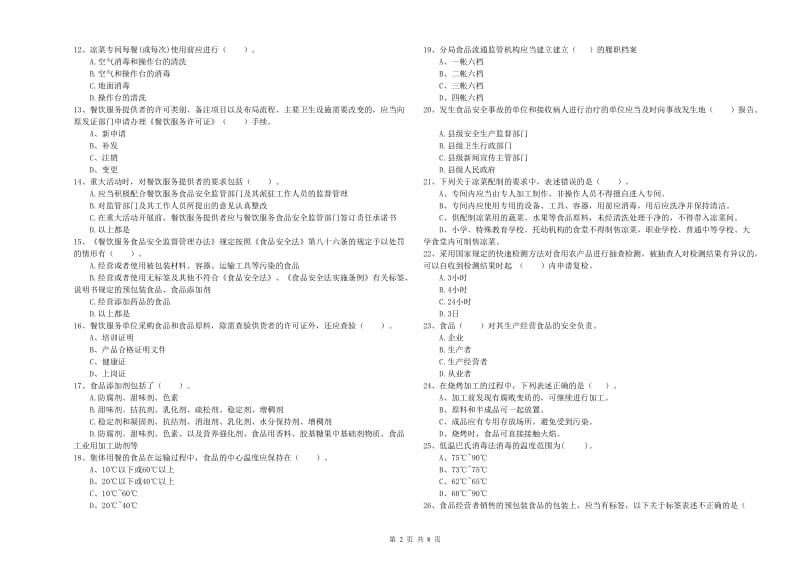 松岭区食品安全管理员试题D卷 附答案.doc_第2页