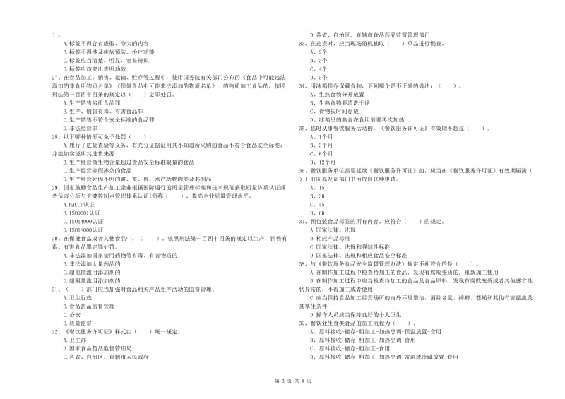 松岭区食品安全管理员试题D卷 附答案.doc_第3页