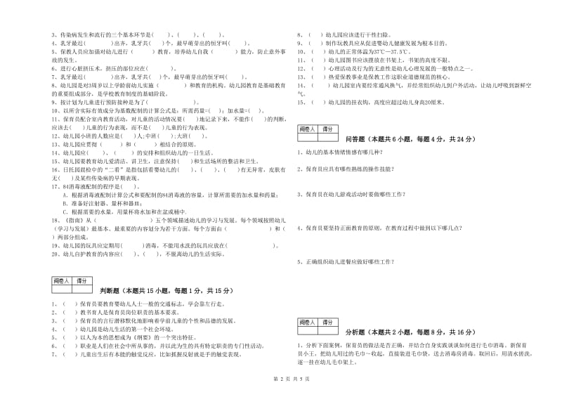 国家职业资格考试《高级保育员》过关检测试题D卷.doc_第2页