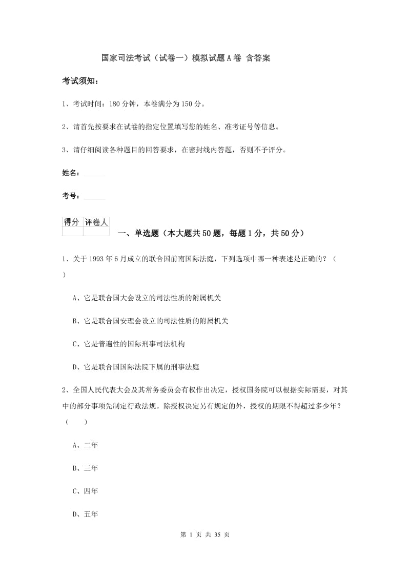 国家司法考试（试卷一）模拟试题A卷 含答案.doc_第1页