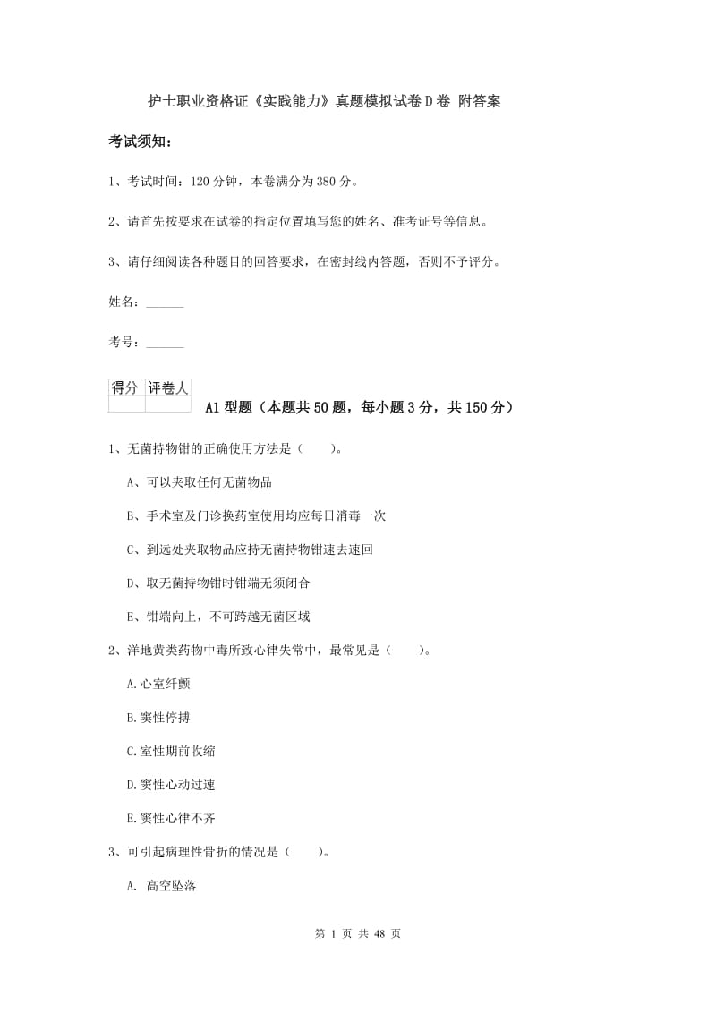 护士职业资格证《实践能力》真题模拟试卷D卷 附答案.doc_第1页