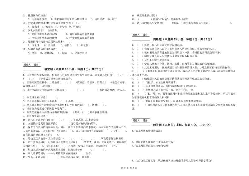 国家职业资格考试《中级保育员》能力检测试题B卷.doc_第2页