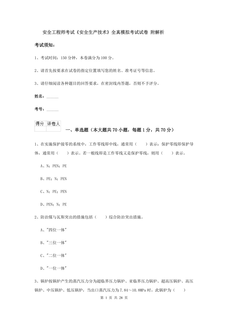 安全工程师考试《安全生产技术》全真模拟考试试卷 附解析.doc_第1页