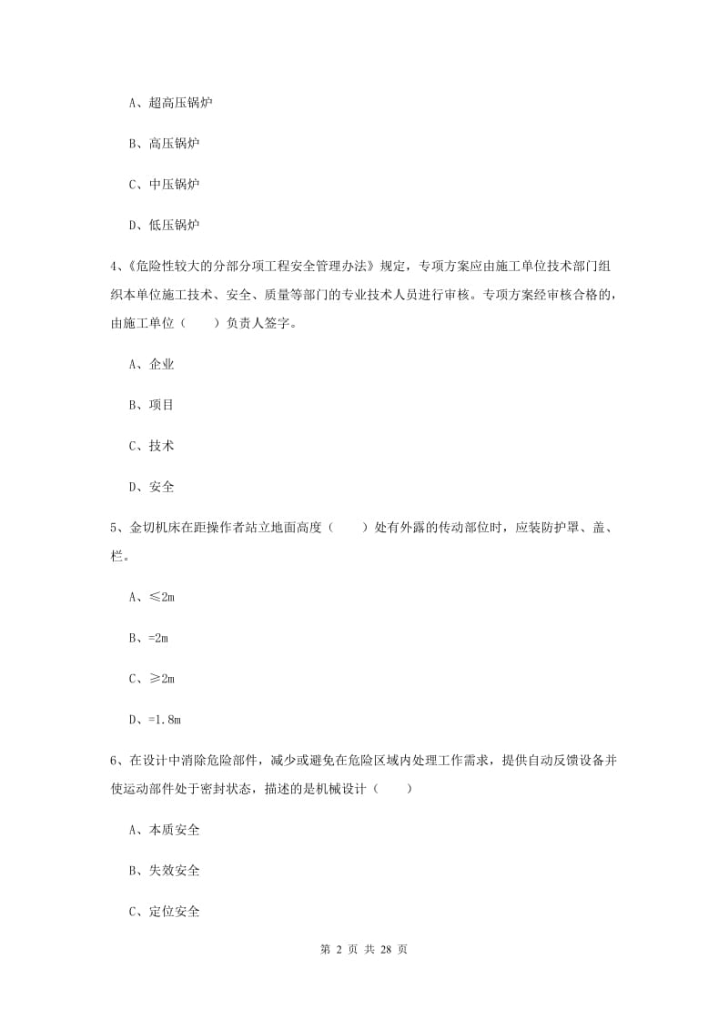 安全工程师考试《安全生产技术》全真模拟考试试卷 附解析.doc_第2页