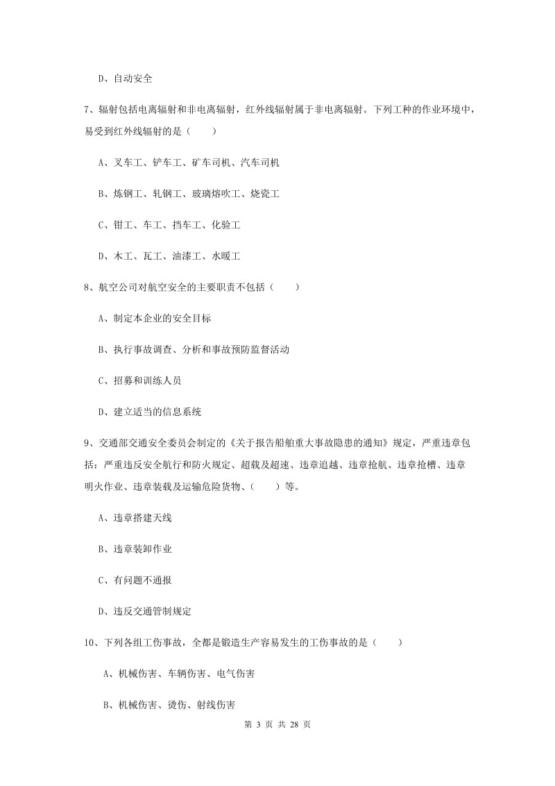 安全工程师考试《安全生产技术》全真模拟考试试卷 附解析.doc_第3页