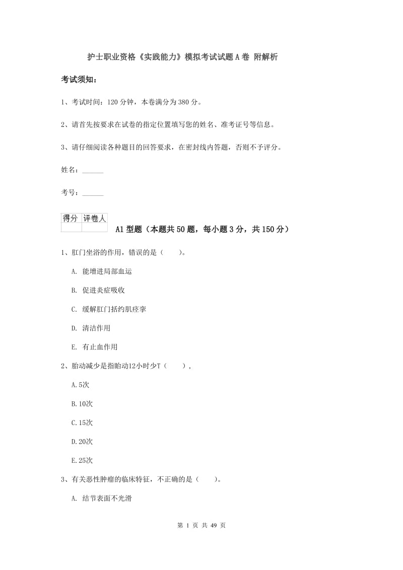 护士职业资格《实践能力》模拟考试试题A卷 附解析.doc_第1页