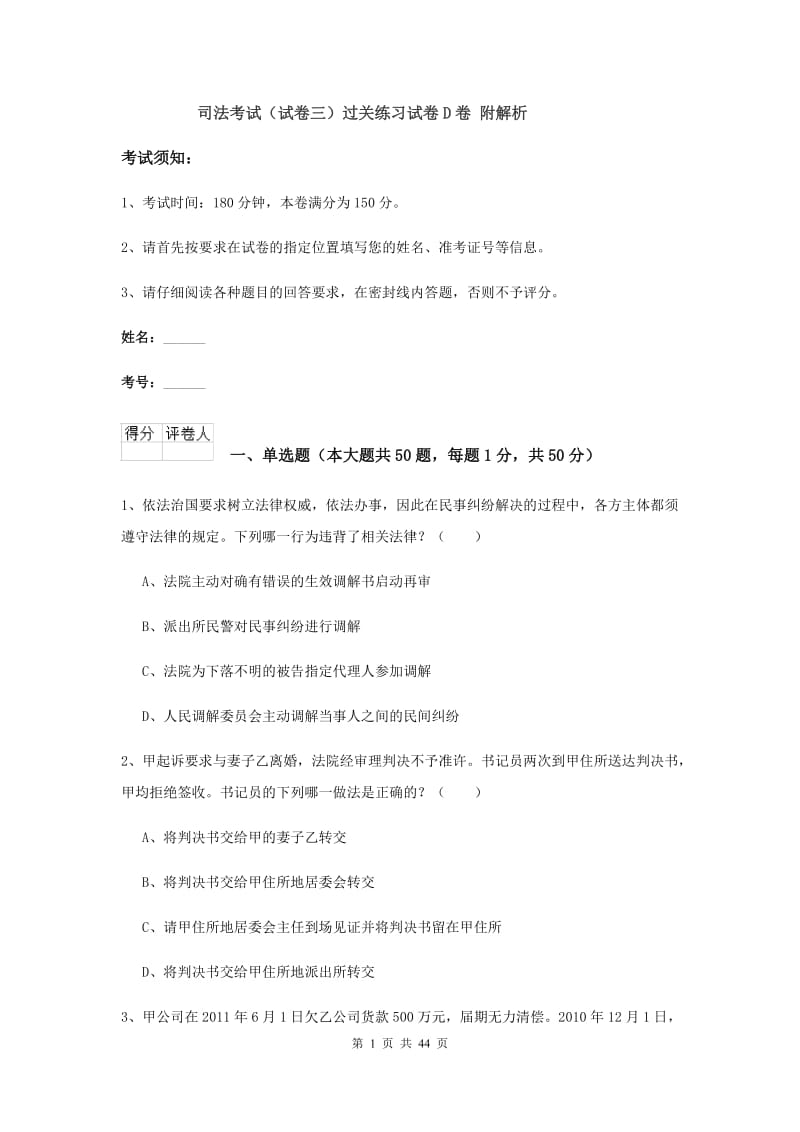 司法考试（试卷三）过关练习试卷D卷 附解析.doc_第1页