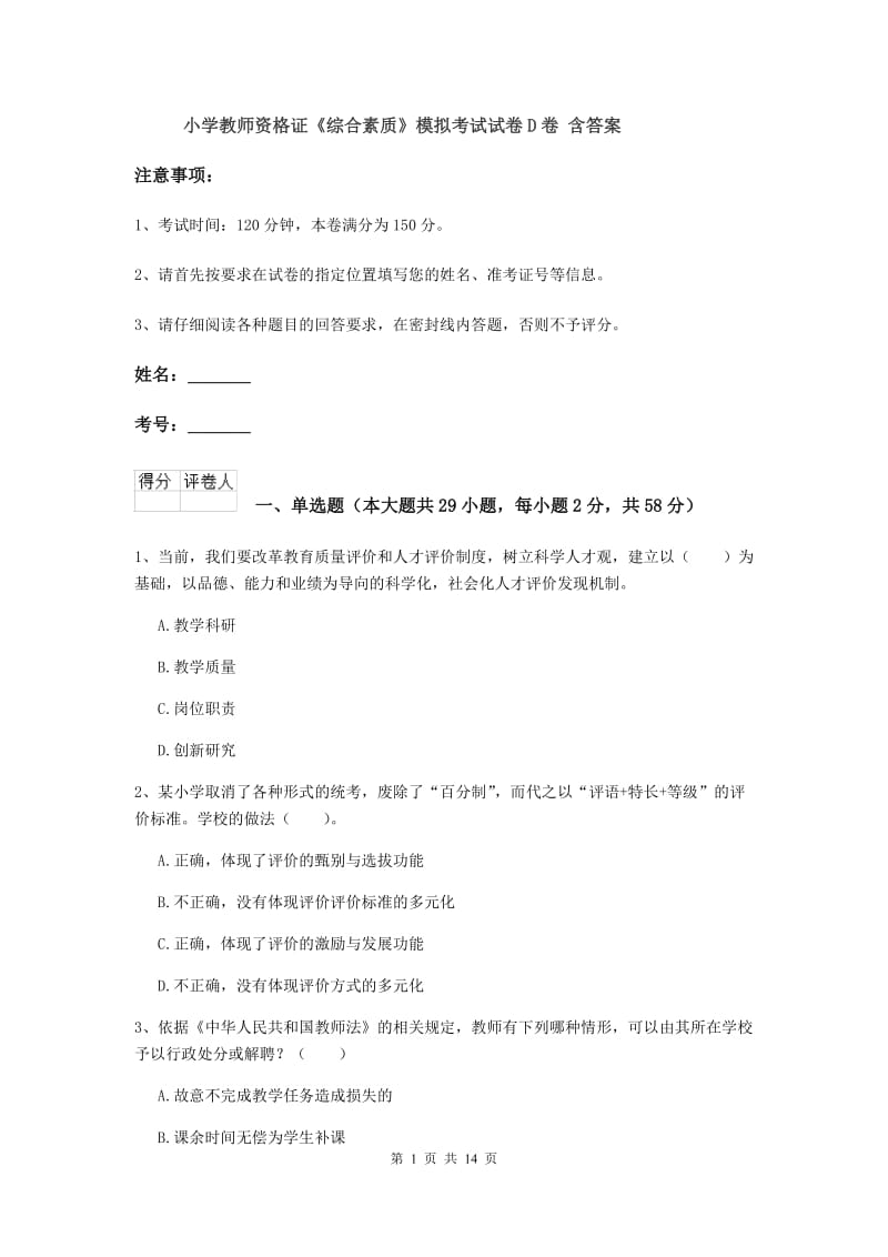 小学教师资格证《综合素质》模拟考试试卷D卷 含答案.doc_第1页