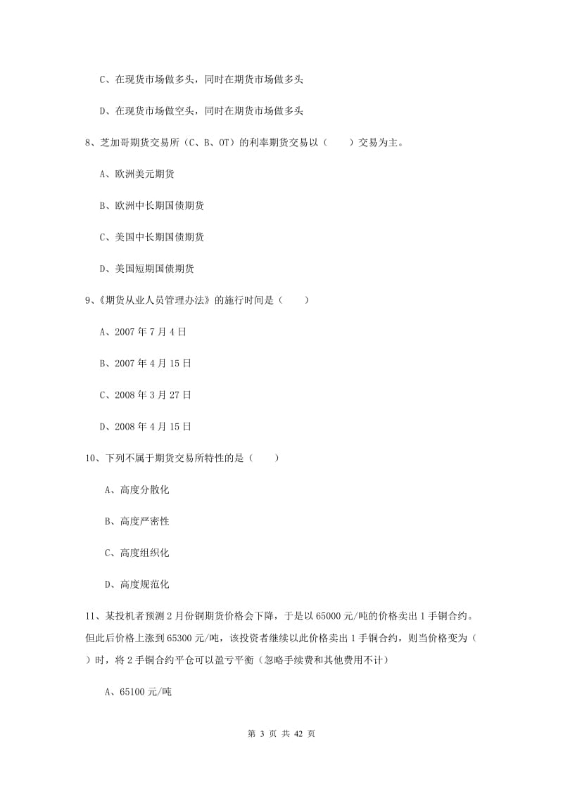 期货从业资格证《期货基础知识》全真模拟考试试题D卷 含答案.doc_第3页