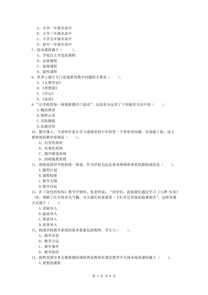 小学教师资格证考试《教育教学知识与能力》每日一练试题A卷 附解析.doc_第2页