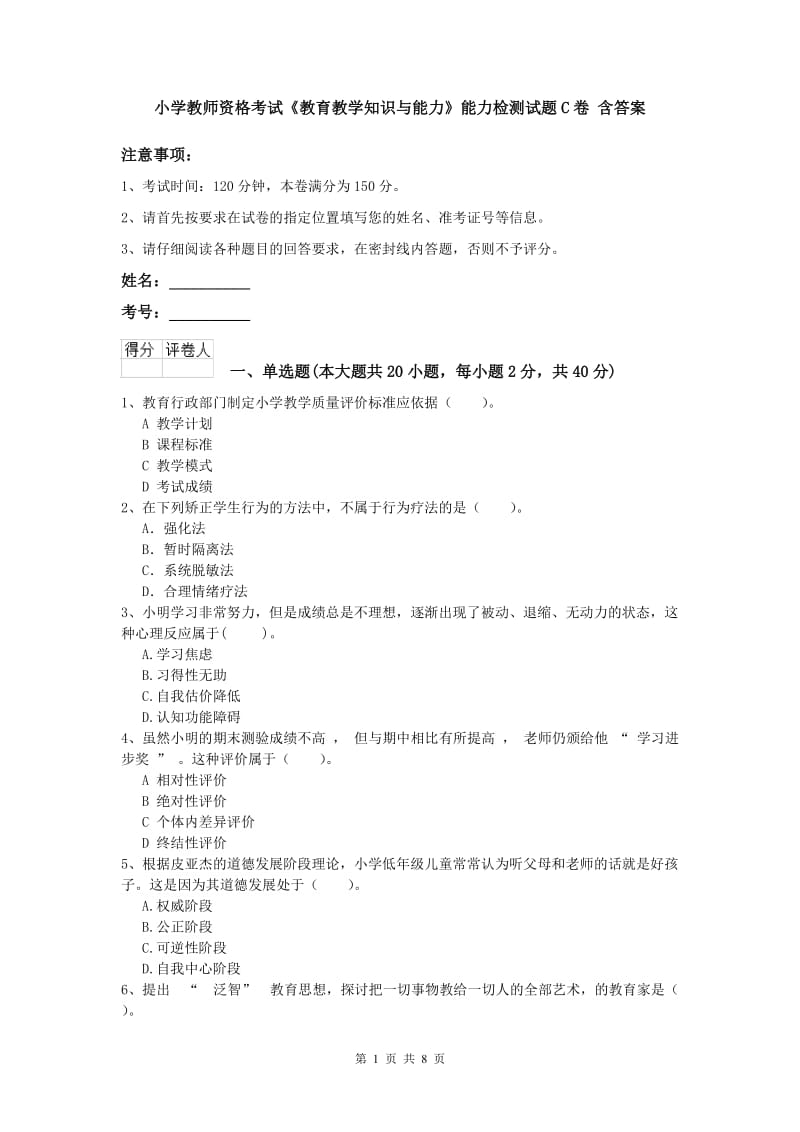 小学教师资格考试《教育教学知识与能力》能力检测试题C卷 含答案.doc_第1页