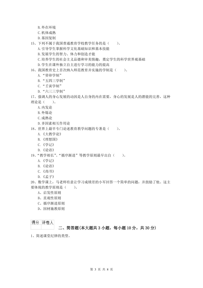 小学教师资格考试《教育教学知识与能力》能力检测试题C卷 含答案.doc_第3页