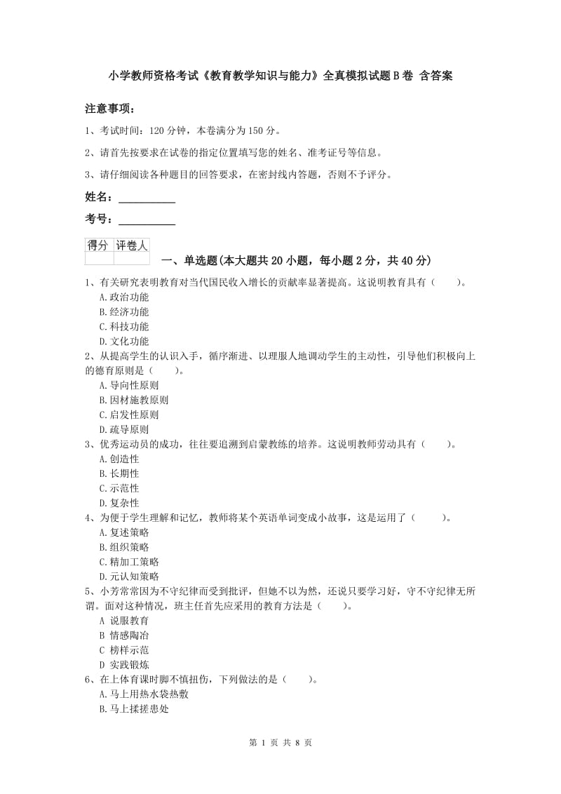 小学教师资格考试《教育教学知识与能力》全真模拟试题B卷 含答案.doc_第1页