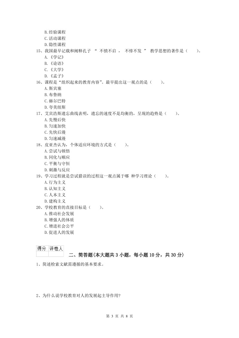 小学教师资格考试《教育教学知识与能力》全真模拟试题B卷 含答案.doc_第3页