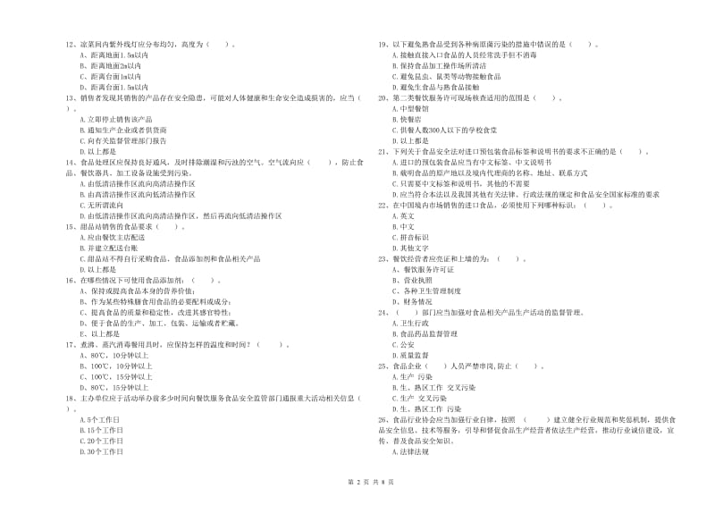 屏边苗族自治县食品安全管理员试题A卷 附答案.doc_第2页