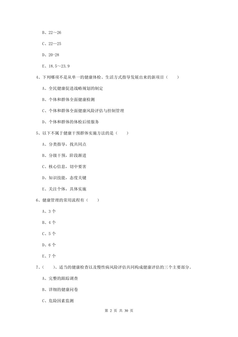 助理健康管理师（国家职业资格三级）《理论知识》模拟考试试题C卷 含答案.doc_第2页