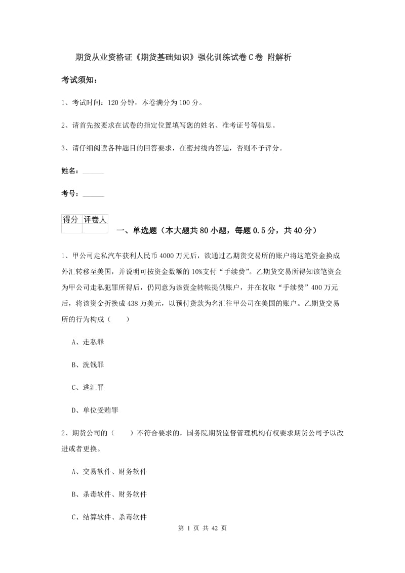 期货从业资格证《期货基础知识》强化训练试卷C卷 附解析.doc_第1页