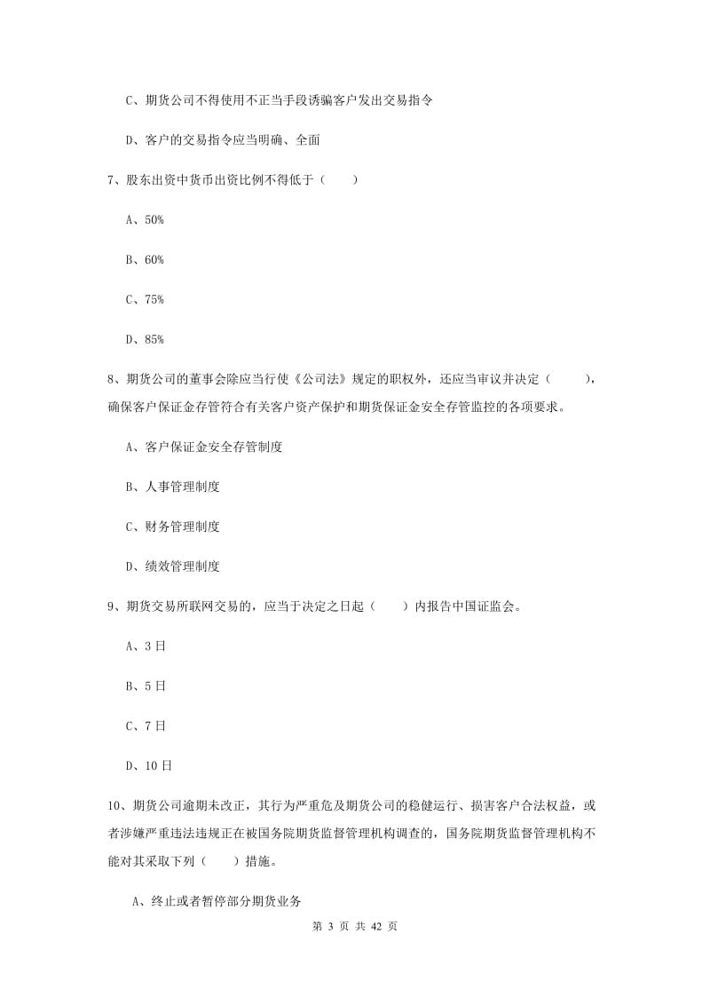 期货从业资格证《期货基础知识》强化训练试卷C卷 附解析.doc_第3页