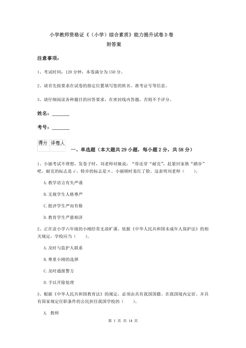 小学教师资格证《（小学）综合素质》能力提升试卷D卷 附答案.doc_第1页