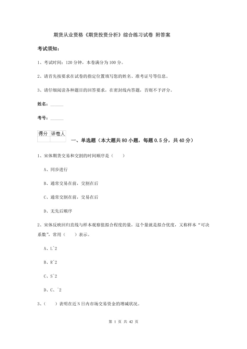 期货从业资格《期货投资分析》综合练习试卷 附答案.doc_第1页