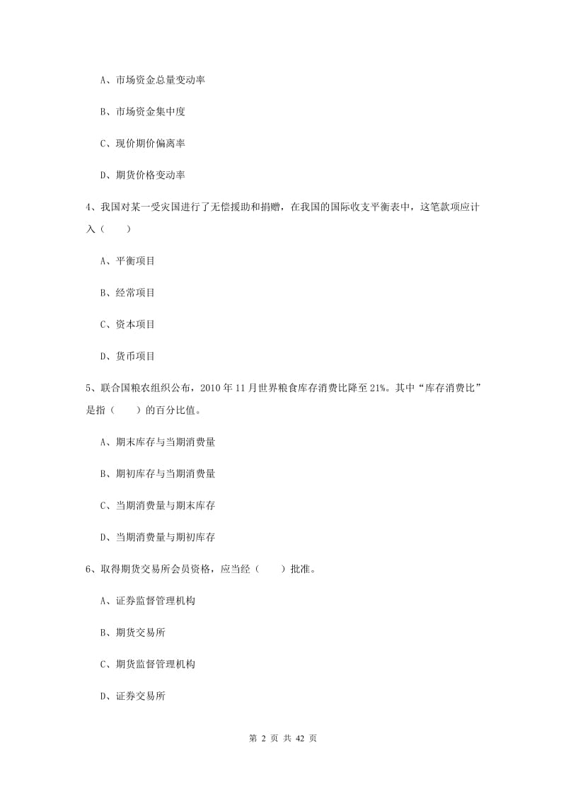 期货从业资格《期货投资分析》综合练习试卷 附答案.doc_第2页