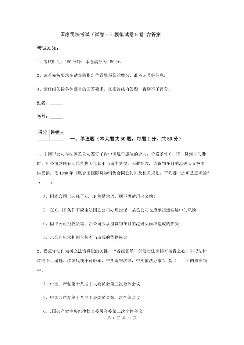 国家司法考试（试卷一）模拟试卷B卷 含答案.doc_第1页