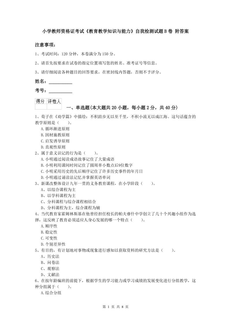 小学教师资格证考试《教育教学知识与能力》自我检测试题B卷 附答案.doc_第1页