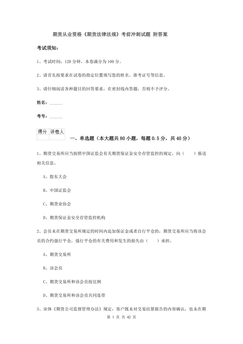 期货从业资格《期货法律法规》考前冲刺试题 附答案.doc_第1页