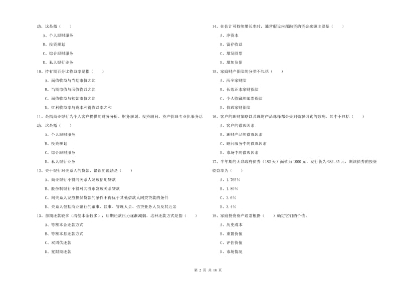 初级银行从业资格考试《个人理财》自我检测试卷C卷 附答案.doc_第2页
