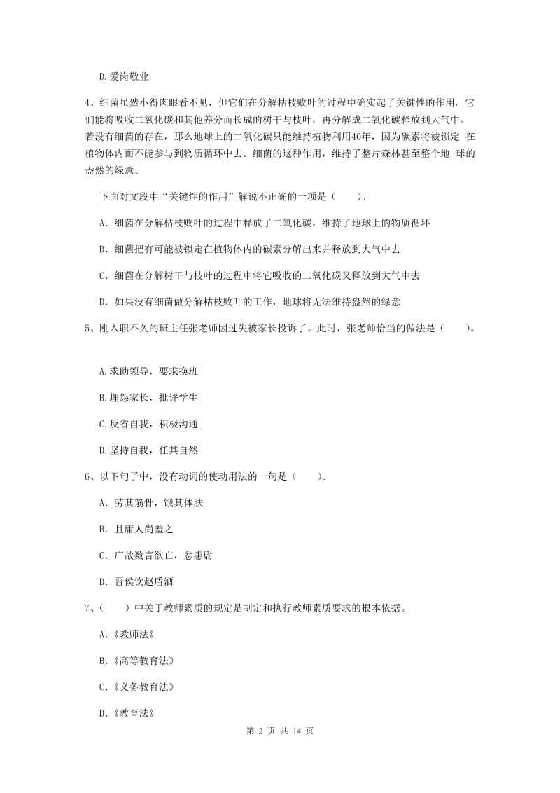 小学教师资格证《综合素质》综合练习试卷B卷 附答案.doc_第2页