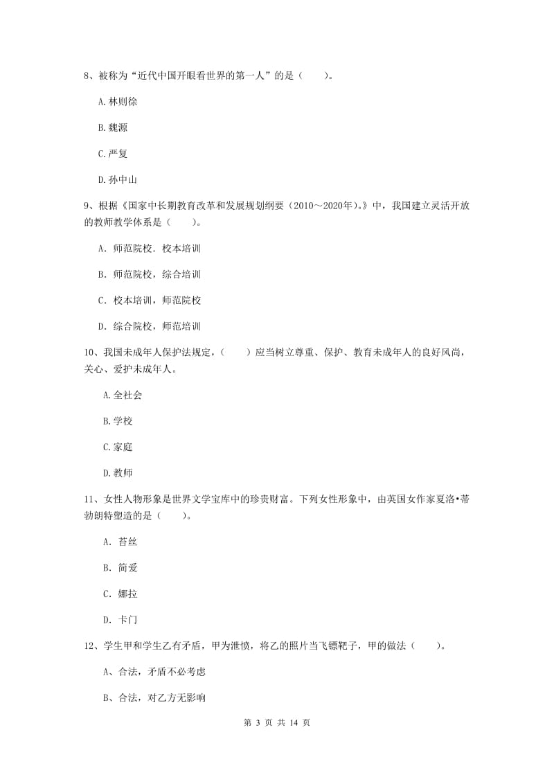 小学教师资格证《综合素质》综合练习试卷B卷 附答案.doc_第3页