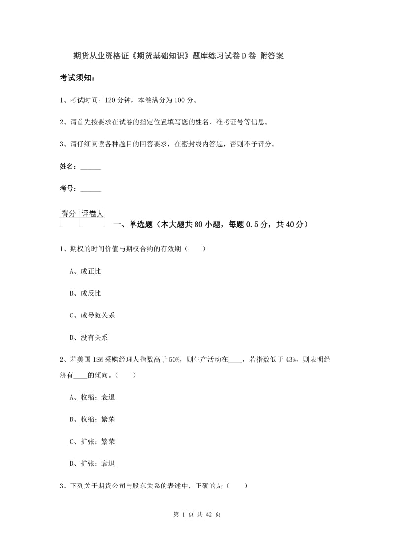 期货从业资格证《期货基础知识》题库练习试卷D卷 附答案.doc_第1页