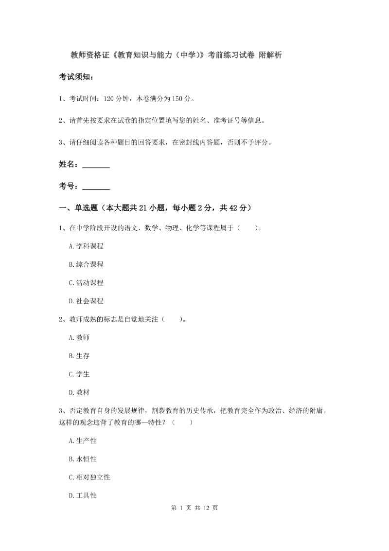 教师资格证《教育知识与能力（中学）》考前练习试卷 附解析.doc_第1页