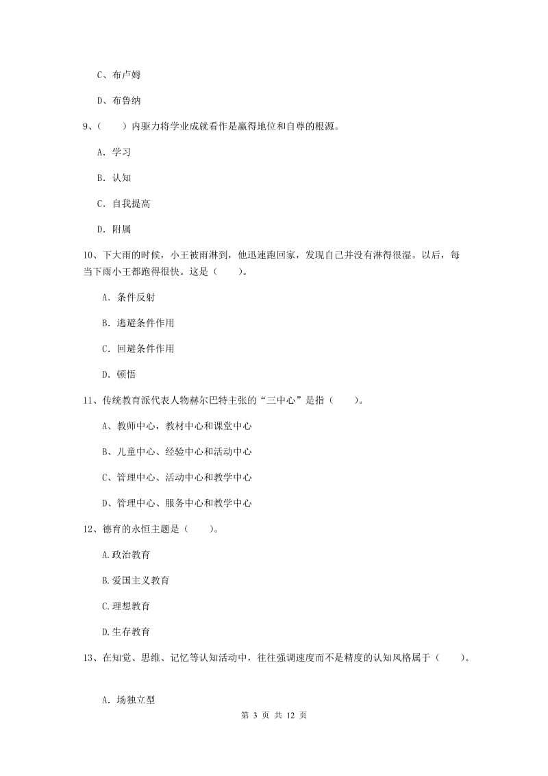 教师资格证《教育知识与能力（中学）》考前练习试卷 附解析.doc_第3页