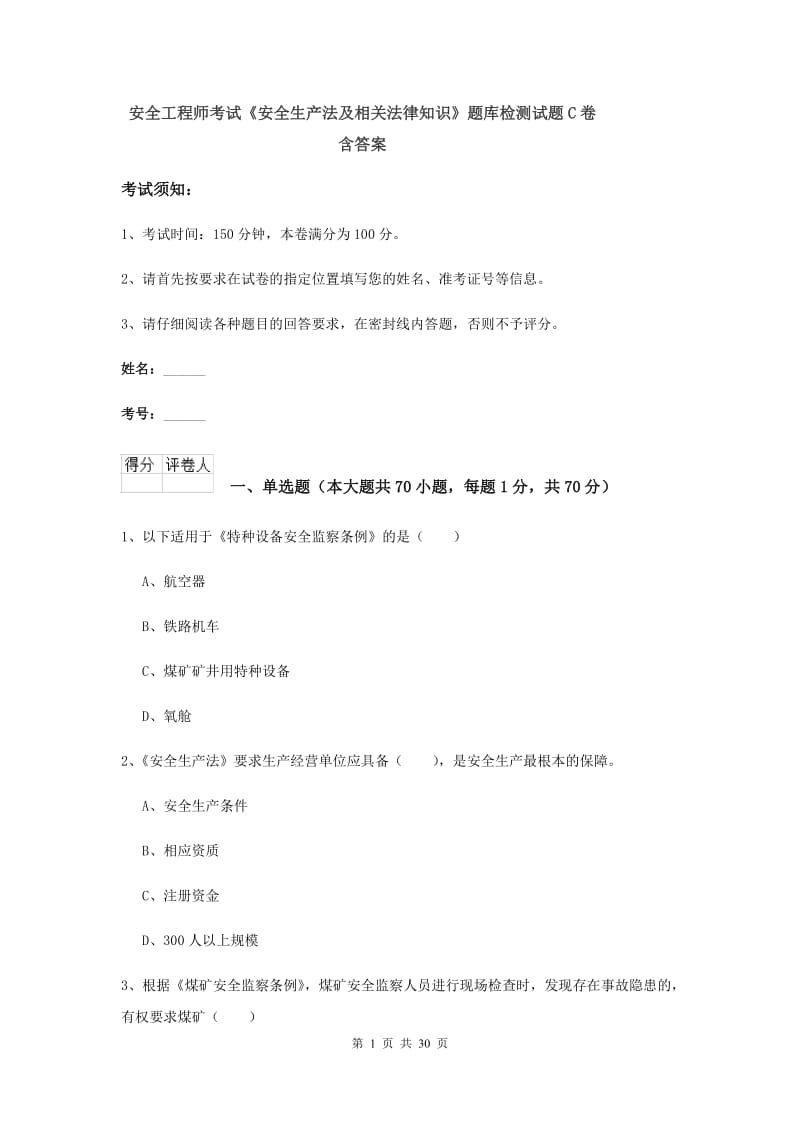 安全工程师考试《安全生产法及相关法律知识》题库检测试题C卷 含答案.doc_第1页