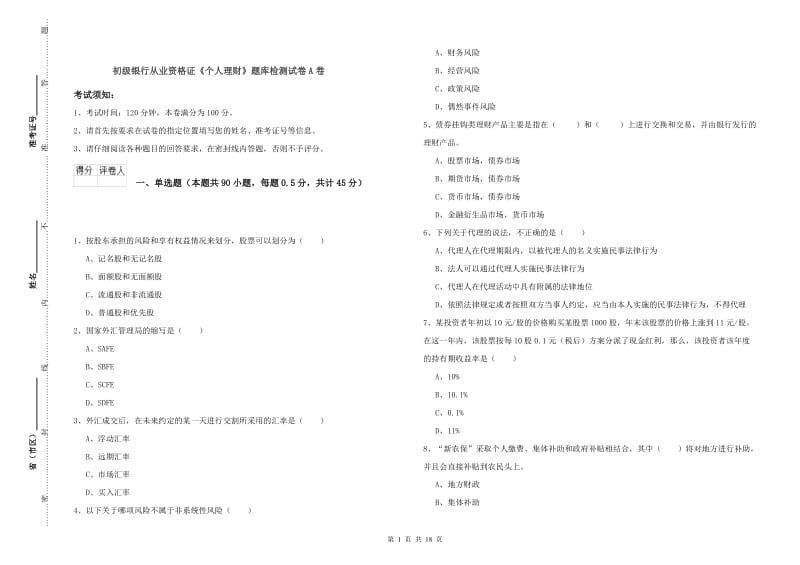 初级银行从业资格证《个人理财》题库检测试卷A卷.doc_第1页