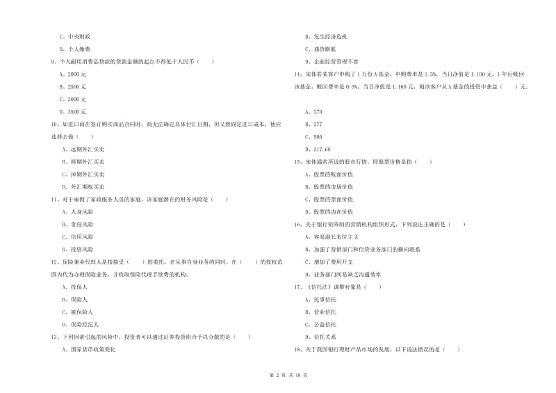 初级银行从业资格证《个人理财》题库检测试卷A卷.doc_第2页