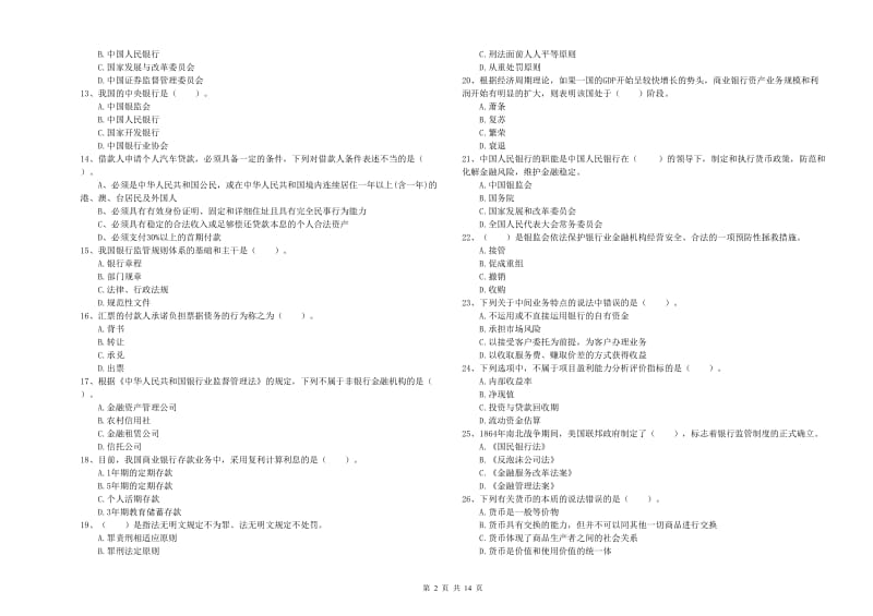 初级银行从业资格考试《银行业法律法规与综合能力》全真模拟考试试题A卷 含答案.doc_第2页