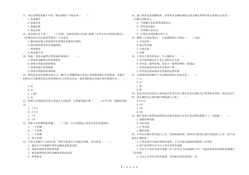 初级银行从业资格考试《银行业法律法规与综合能力》全真模拟考试试题A卷 含答案.doc_第3页