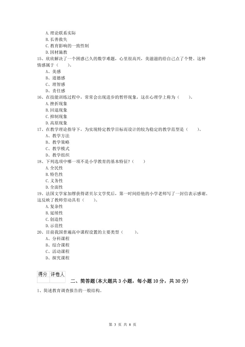 小学教师资格证考试《教育教学知识与能力》自我检测试卷C卷 含答案.doc_第3页