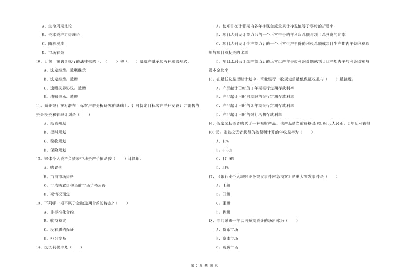 初级银行从业资格证《个人理财》能力测试试题.doc_第2页