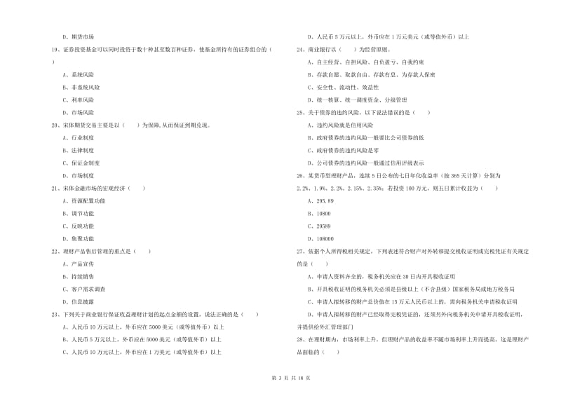 初级银行从业资格证《个人理财》能力测试试题.doc_第3页